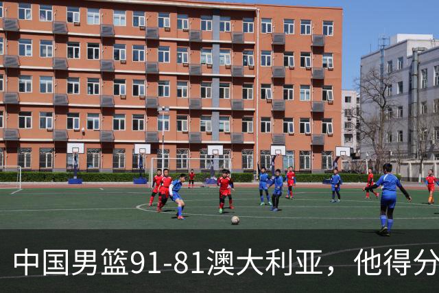 中国男篮91-81澳大利亚，他得分最高：单节轰13分 但不能过于高兴